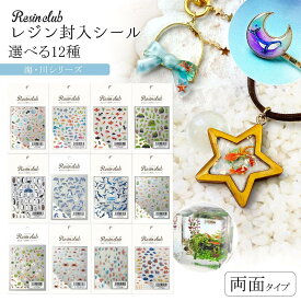 【シール】レジンクラブ レジン封入シール 両面タイプ 水辺の生き物 海 川 金魚 熱帯魚 マリン ペンギン 両面印刷 透明 封入パーツ UVレジン クラフト Resin Club《選べる12種》