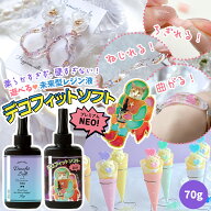 ◎【大容量UV-LEDレジン液】70g デコ専用 デコフィットソフト プレミアムNEO セミソフトタイプ《クリア》…