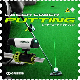 メーカー直営 アウトレット品 GreenOn『LASER COACH PUTTING』スタンダードモデル グリーンオン『レーザーコーチ パッティング』 ゴルフ練習器具 パター練習器 レーザー パター ゴルフ パット
