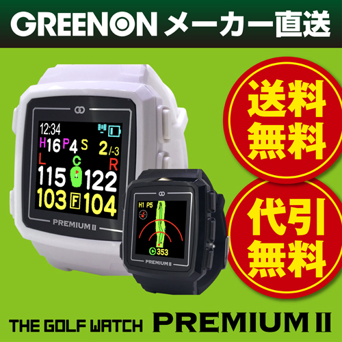 送料無料 日本初 みちびきl1s対応で誤差1mのgpsゴルフナビ Greenon The Golf Watch Premium Ii グリーンオン ザ ゴルフウォッチ プレミアム2 腕時計型 Gpsキャディー Gps ナビ スマホ連動 アプローチ 距離計 Gpsナビ