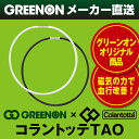 【送料・代引無料】首・肩の血行改善、首のコリ・肩コリに効く『コラントッテ TAO ネックレス』 ≪グリーンオンオリジナル≫[磁気ネックレス][colantott... ランキングお取り寄せ