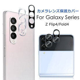 Galaxy Z Flip4 5G カメラ レンズ フィルム Galaxy Z Fold4 5G レンズフィルム Galaxy Z Flip4 カメラ レンズカバー ギャラクシー z flip4 レンズ保護フィルム カメラ レンズ フィルム Galaxy Z Fold4 カメラレンズ保護フイルム キズ防止