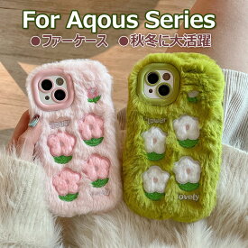 Aquos sense8 ケース かわいい Aquos sense7 ケース Aquos sense6 ケース ふわふわ 秋冬 Aquos wish2 ケース wish3 カバー Aquos R8 R8 Pro ケース 可愛い ファーケース 耐衝撃 シャープ スマホケース おしゃれ オシャレ 韓国 フワフワ 柔軟 もこもこ 女の子 花柄