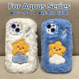 Aquos sense8 ケース かわいい Aquos sense7 ケース Aquos sense6 ケース ふわふわ 秋冬 Aquos wish2 ケース wish3 カバー Aquos R8 R8 Pro ケース 可愛い ファーケース 耐衝撃 シャープ スマホケース おしゃれ オシャレ 韓国 フワフワ 柔軟 もこもこ 女の子 星