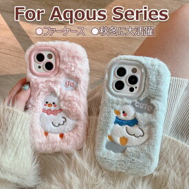 Aquos sense8 ケース かわいい Aquos sense7 ケース Aquos sense6 ケース ふわふわ 秋冬 Aquos wish2 ケース wish3 カバー Aquos R8 R8 Pro ケース 可愛い ファーケース 耐衝撃 シャープ スマホケース おしゃれ オシャレ 韓国 フワフワ 柔軟 もこもこ アヒル 動物