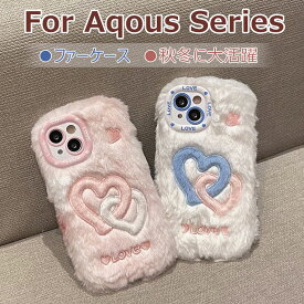 Aquos sense8 ケース かわいい Aquos sense7 ケース Aquos sense6 ケース ふわふわ 秋冬 Aquos wish2 ケース wish3 カバー Aquos R8 R8 Pro ケース 可愛い ファーケース 耐衝撃 シャープ スマホケース おしゃれ オシャレ 韓国 フワフワ 柔軟 もこもこ 女の子