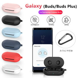 Galaxy Buds ケース Galaxy Buds Plus ケース シンプル 軽量 耐衝撃 Galaxy +ケース かわいい ワイヤレス充電対応 カラビナ付き 落下防止 Galaxy Buds 保護カバー ギャラクシー バッズ ケース キズ防止 滑り止め Galaxy Buds 充電ケース 薄型 おしゃれ シリコン 耐久 高品質