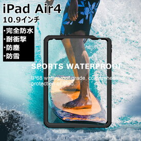 iPad Air 5 ケース カバー iPad Air 第5世代 ケース iPad Air4 10.9インチ ケース 2020 防水ケース iPad Air4 ケース iPad 10.9 ケース タブレットカバー iPad Air 第4世代 10.9インチ カバー アイパッド 保護カバー シンプル おしゃれ 耐衝撃 全面保護 IP68 防水カバー