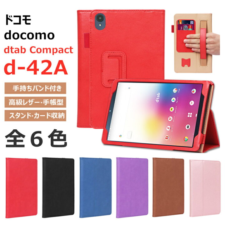 楽天市場 Dtab Compact D 42a ケース Dtab D 42a カバー 手帳型 タブレット バンド付き Dtab Compact D 42a ケース Docomo ドコモ Dtab D42a 8インチ D42a スタンド機能 カード収納 Puレザー 手帳型 タブレット ケース 手帳型ケース 耐衝撃 D 42a ケース かわいい 収納