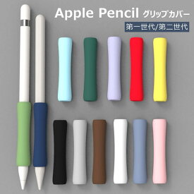 Apple Pencil 2 カバー Apple Pencil 第2世代 ケース 第1世代 オシャレ 保護カバー Apple Pencil2 ソフトカバー アップル ペンシル 1.0 2.0 対応 シリコンケース シンプル 軽量 アップルペンシル グリップ カバー Apple pencil 第2世代 第1世代 apple pencil カバー