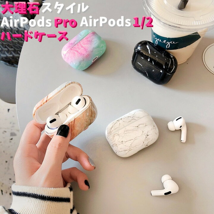 楽天市場 Airpods Pro ケース かわいい Airpods ケース カバー Airpods Pro カバー Airpods2 ケース 大理石柄 Pcケース 保護ケース おしゃれ Airpods Pro ケース 高級 耐衝撃 Airpods 充電ケース エアポッド プロ カバー 防塵 Airpods保護ケース ハードケース キズ防止