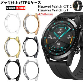 Huawei Watch GT 2 ケース Huawei Watch GT ケース 42mm 46mm 用 ケース カバー Huawei Watch GT/GT2 交換ケース 保護ケース クリア TPU メッキ加工 ファーウェイ ウォッチ GT 2 46mm 保護カバー シンプル おしゃれ 360°全面保護 スマートウォッチ 腕時計 交換用ケース 耐久