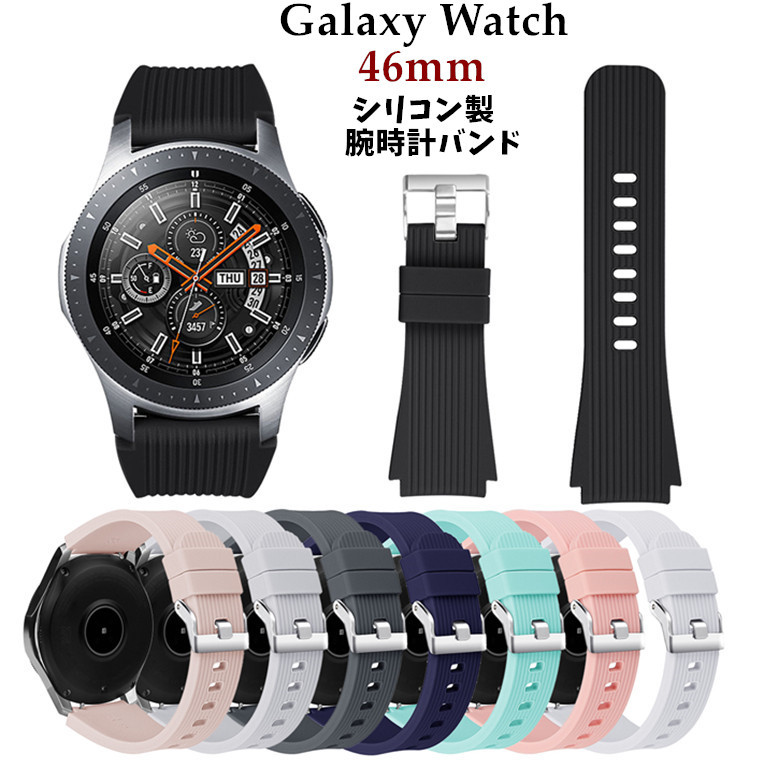 Galaxy Watch バンド 46mm 2020 交換バンド Watchバンド シリコン SEAL限定商品 ギャラクシー ウォッチ 交換用 おしゃれ シリコン製 腕時計バンド スマートウォッチ シンプル かわ 柔軟 腕時計ベルト 交換ベルト