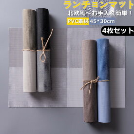 【4枚セット】ランチョンマット プレースマット キッチンマット カップマット 食卓マット テーブルマット 拭ける 北欧 撥水 おしゃれ 和風 PVC ビニール 子供 小学校 かわいい 拭ける 洗濯可 防汚 断熱 給食 滑り止め 洗える お手入れ簡単 家庭 結婚式 パーティー用 雰囲気