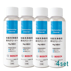 【5月1日限定最大100%ポイントバック】【4本セット】食器洗浄機用庫内クリーナー 90g 食器洗い乾燥機専用庫内クリーナー ディッシュウォッシャー 食器洗浄機 食洗機 洗剤 食洗機 庫内クリーナー BOSCH ボッシュ ビルトイン 食器洗い機 4935137804336