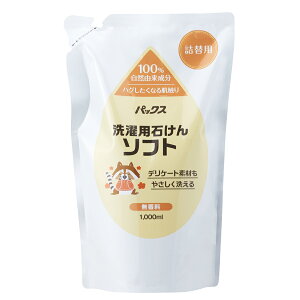 【土日祝日即日配送】パックス 洗濯用石けんソフト 詰替用 1000ml PAX NATURON 詰替え 詰め替え 洗濯洗剤 液体洗剤 1L 洗濯用洗剤 衣類用洗剤 4904735057444