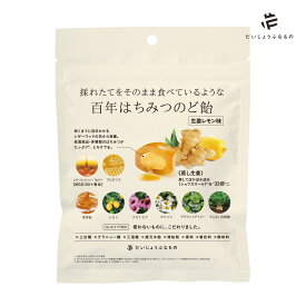 【土日祝日即日配送】【メール便OK】だいじょうぶなもの レザーウッドハニー＋ハーブキャンディ 生姜レモン＆ハチミツ味百年 はちみつ のど飴 キャンディ 飴 プロポリス ハーブキャンディー のど 喉 ギルトフリー 4528636980245