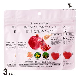 【2月5日限定最大100%ポイントバック】【メール便送料無料】【3個セット】だいじょうぶなもの 百年はちみつグミ ざくろ味百年 はちみつ お菓子 おやつ ザクロ レモン ハチミツ 蜂蜜 国産グミ ギルトフリー 4528636980276