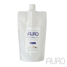 【6月10日限定最大100%ポイントバック】アウロ キッチンお掃除スプレー 詰替パック 350ml AURO 台所用 拭き掃除 4571169385216