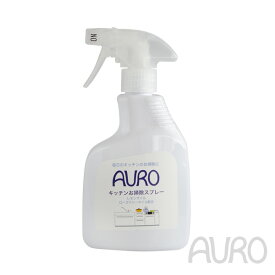 【6月10日限定最大100%ポイントバック】アウロ キッチンお掃除スプレー 350ml AURO 台所用 拭き掃除 4571169385117