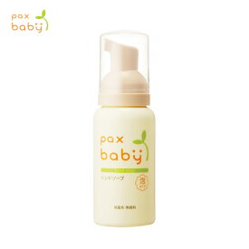 【土日祝日即日配送】パックスベビー ハンドソープ 80ml paxbaby 泡ボトル 手洗い 子供用 赤ちゃん用 沐浴 4904735054832