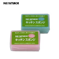 【土日祝日即日配送】パックスナチュロン キッチンスポンジ PAX NATURON 食器用スポンジ 泡立ち 水切れ …