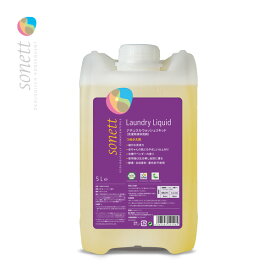 【土日祝日即日配送】ソネット ナチュラルウォッシュリキッド 5L SONETT オーガニック洗剤 洗濯用洗剤 洗濯洗剤 衣類用洗剤 エコ洗剤 業務用 4007547541405