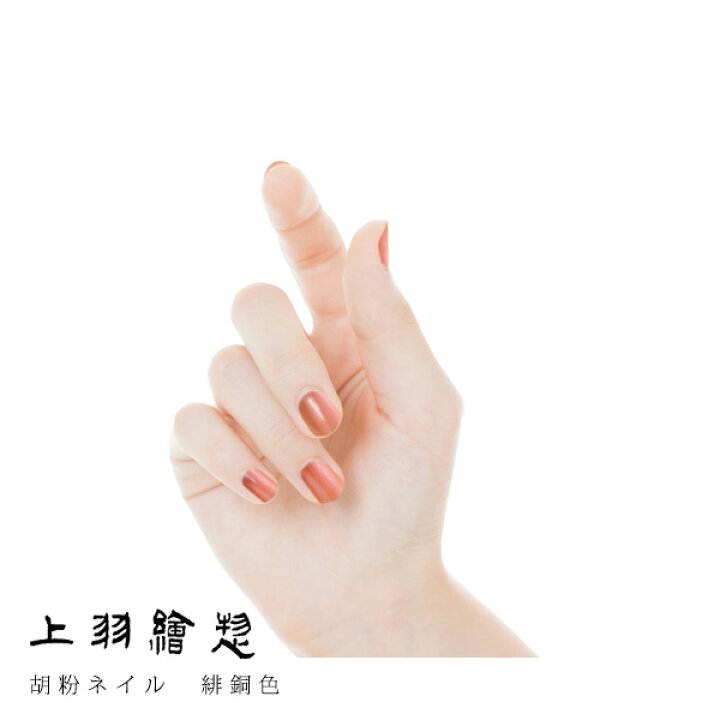 楽天市場 最大300円offクーポン発行中 10月11日1 59まで メール便配送 胡粉ネイル 緋銅色 ひどういろ 上羽絵惣 マニキュア ナチュラルネイル ネイル ネイルポリッシュ プチギフト 京都 日本製 水性ネイル ホタテ うえばえそう グリーンパックス館