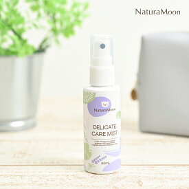 【12月15日限定最大100%ポイントバック】ナチュラムーン デリケートケア ミスト 60ml NaturaMoon デリケートゾーン ケア スプレー 臭い 匂い ニオイ VIO リフレッシュ 保湿 拭き取り 化粧水 フェミニンミスト 4935137805807