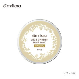 【土日祝日即日配送】【メール便配送】アムリターラ ベジガーデン ヘアワックス 30g amritara ヘアワックス レディース スタイリング オーガニック バーム クリーム レディース メンズ