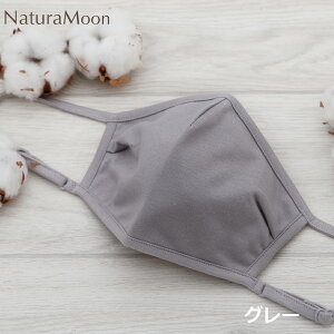 【土日祝日即日配送】【メール便送料無料】ナチュラムーン オーガニックコットン 布マスク NaturaMoon マスク 大人用 男女兼用 洗える フェイスマスク 日本製 抗菌 抗ウィルス クレンゼ ナチ