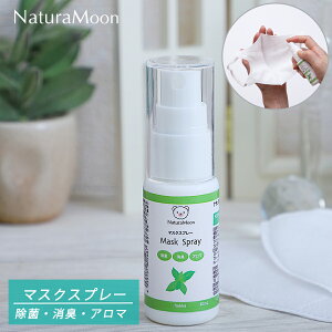 【土日祝日即日配送】【メール便送料無料】ナチュラムーン マスクスプレー ハッカ 30ml NaturaMoon マスク用スプレー 除菌 消臭 アロマ アロマスプレー 天然 精油 ミント 爽快感 オーガニック