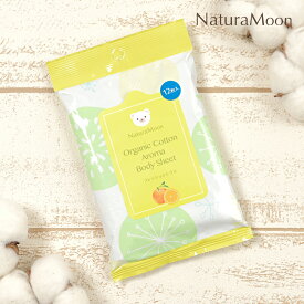 【12月5日限定最大100%ポイントバック】ナチュラムーン オーガニックコットン アロマ ボディシート フレッシュシトラス 12枚入NaturaMoon ボディーシート ボディペーパー リフレッシュ ウェットシート 汗拭きシート ナチュラルムーン 防災 4935137805586