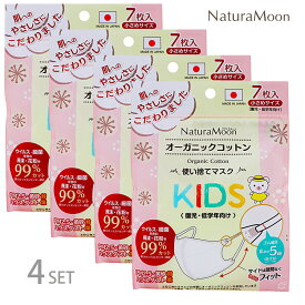 【土日祝日即日配送】【4個セット】ナチュラムーン オーガニックコットン マスク 小さめサイズ KIDS 7枚入 不織布マスク NaturaMoon 子供用 こども用 幼児用 キッズ マスク フェイスマスク 使い捨て 国産 日本製