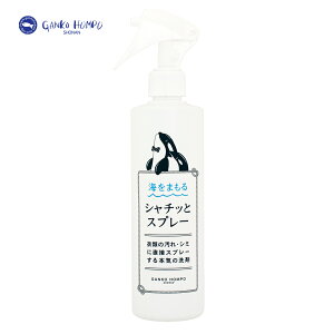 【土日祝日即日配送】がんこ本舗 海をまもる シャチッとスプレー 300ml しみ抜き 衣類 しみ抜き剤 しみ抜き洗剤 シミ取り シミ消し シミ抜き洗剤 シミ抜き 血液用 洗剤 洗濯 シミとり スポッ