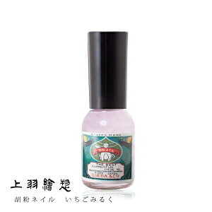 【10月25日限定最大100%ポイントバック】【メール便配送】上羽絵惣 胡粉ネイル いちごみるく マニキュア ナチュラルネイル ネイル ネイルポリッシュ プチギフト 京都 日本製 水性ネイル ホタ