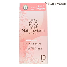 【12月15日限定最大100%ポイントバック】ナチュラムーン タンポン 普通の日用 レギュラー10個入 NaturaMoon オーガニックコットン ノンポリマー 高分子吸収材不使用 酸化グラフェン不使用 4935137806194