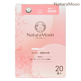 【土日祝日即日配送】ナチュラムーン タンポン 普通の日用 レギュラー 20個入 NaturaMoon オーガニックコットン ノンポリマー 高分子吸収材不使用 ナチュラルムーン 4935137806200