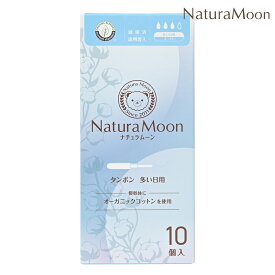 【12月15日限定最大100%ポイントバック】ナチュラムーン タンポン 多い日用 スーパー 10個入 NaturaMoon オーガニックコットン ノンポリマー 高分子吸収材不使用 ナチュラルムーン 酸化グラフェン不使用 4935137806217