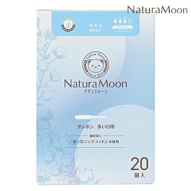 【7月20日限定最大100%ポイントバック】ナチュラムーン タンポン 多い日用 スーパー 20個入 NaturaMoon オーガニックコットン ノンポリマー 高分子吸収材不使用 ナチュラルムーン 4935137806224