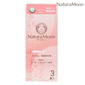 【12月15日限定最大100%ポイントバック】【メール便配送】ナチュラムーン タンポン 普通の日用 レギュラー3個入 NaturaMoon オーガニックコットン ノンポリマー 高分子吸収材不使用 酸化グラフェン不使用 4935137806293