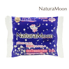 【12月15日限定最大100%ポイントバック】【メール便配送】【お試し2個入り】ナチュラムーン 生理用ナプキン [多い日の夜用] 羽つきトップシートコットン100％NaturaMoon 使い捨て 高分子吸収材不使用 ノンポリマー ナチュラルムーン 敏感肌 4935137806453