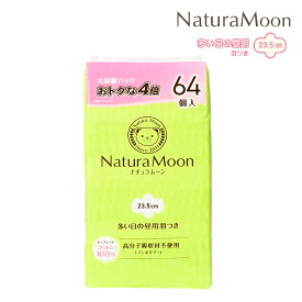 【土日祝日即日配送】【大容量パック 64個入】ナチュラムーン 生理用ナプキン [多い日の昼用] 羽つき トップシートコットン100％NaturaMoon 羽付き 使い捨て 高分子吸収材不使用 ノンポリマー ナチュラルムーン 敏感肌 業務用 4935137806460