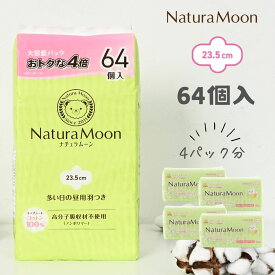 【3月10日限定最大100%ポイントバック】【大容量パック 64個入】ナチュラムーン 生理用ナプキン [多い日の昼用] 羽つき トップシートコットン100％NaturaMoon 羽付き 使い捨て 布ナプキン 高分子吸収材不使用 ノンポリマー 生理ナプキン 生理用品 ナプキン