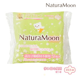 【12月15日限定最大100%ポイントバック】【メール便配送】【お試し2個入り】ナチュラムーン 生理用ナプキン [多い日の昼用] 羽つき トップシートコットン100％ NaturaMoon 羽付き 使い捨て 布ナプキン 高分子吸収材不使用 ノンポリマー 4935137806484