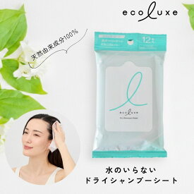 【土日祝日即日配送】【メール便配送】エコリュクス ドライシャンプーシート 12枚入ecoluxe オーガニック シャンプー 防災 介護 頭皮ケア 携帯 時短 旅行 アウトドア キャンプ 4935137806552