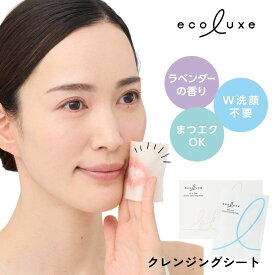【土日祝日即日配送】【メール便OK】エコリュクス オールインワン アロマ クレンジングシート [10枚入り] ecoluxe クレンジング メイク落としシート 携帯用 オーガニックコスメ オーガニックコットン W洗顔不要 4935137901080