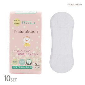 【7月10日限定最大100%ポイントバック】【10個セット】ナチュラムーン おりもの専用シート オーガニックコットン100％ NaturaMoon おりものシート パンティーライナーおりものライナー 布ナプキン オーガニック ナプキン 高分子吸収材不使用 ノンポリマー