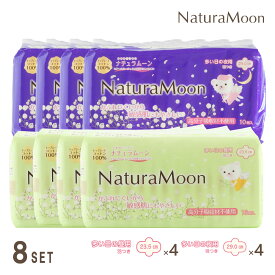 【12月15日限定最大100%ポイントバック】ナチュラムーン 生理用ナプキン 羽つき×8パックセット(多い日の昼用羽つき4パック、多い日の夜用羽つき4パック)NaturaMoon 羽付き 使い捨て 布ナプキン 高分子吸収材不使用 ノンポリマー 生理用品 ナチュラルムーン 敏感肌