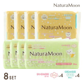 【12月15日限定最大100%ポイントバック】ナチュラムーン 生理用ナプキン 昼用×8パックセット(多い日の昼用羽つき4パック、普通の日用羽なし4パック)NaturaMoon 羽あり 羽なし 使い捨て 布ナプキン 高分子吸収材不使用 ノンポリマー 生理ナプキン 生理用品 ナプキン